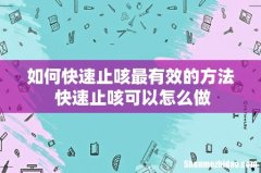 如何快速止咳最有效的方法 快速止咳可以怎么做