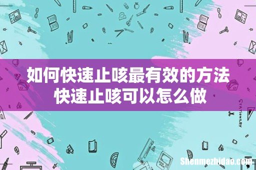 如何快速止咳最有效的方法 快速止咳可以怎么做