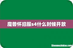 魔兽怀旧服s4什么时候开放