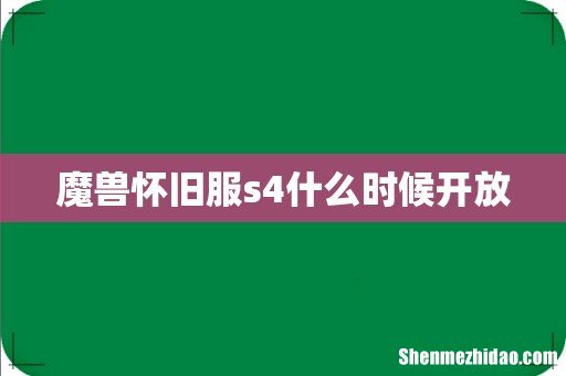 魔兽怀旧服s4什么时候开放
