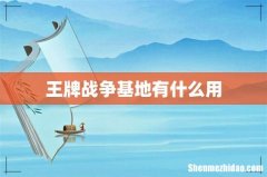 王牌战争基地有什么用