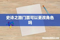 史诗之路门票可以更改角色吗