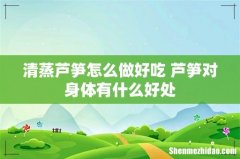 清蒸芦笋怎么做好吃 芦笋对身体有什么好处