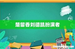 楚留香刘德凯扮演者