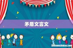 矛盾文言文