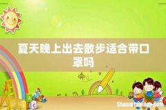 夏天晚上出去散步适合带口罩吗