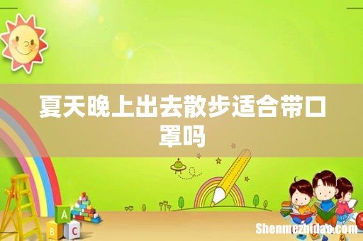 夏天晚上出去散步适合带口罩吗
