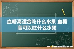 血糖高适合吃什么水果 血糖高可以吃什么水果