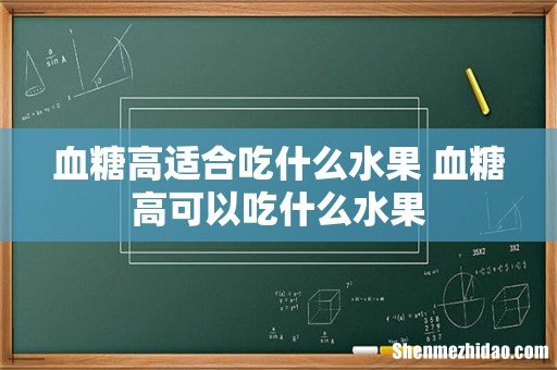 血糖高适合吃什么水果 血糖高可以吃什么水果