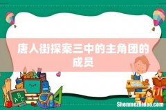 唐人街探案三中的主角团的成员