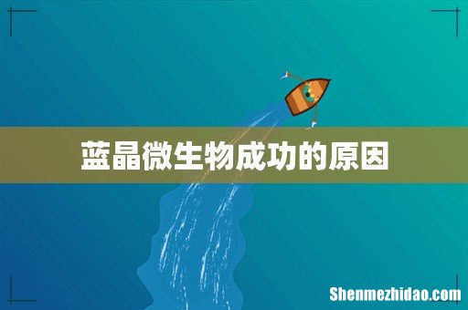 蓝晶微生物成功的原因