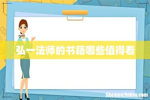弘一法师的书籍哪些值得看