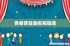 青春常驻类似祝福语