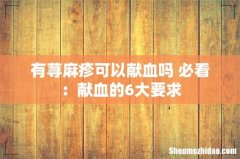 有荨麻疹可以献血吗 必看：献血的6大要求