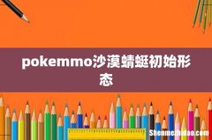 pokemmo沙漠蜻蜓初始形态