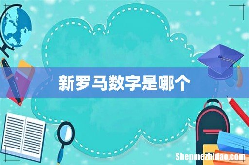 新罗马数字是哪个