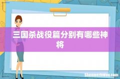 三国杀战役篇分别有哪些神将
