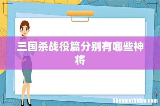 三国杀战役篇分别有哪些神将
