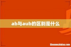 ab与aub的区别是什么