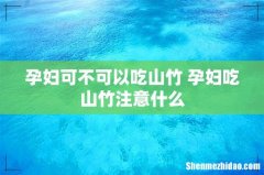 孕妇可不可以吃山竹 孕妇吃山竹注意什么
