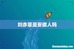 刘亦菲是安徽人吗