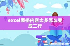 excel表格内容太多怎么变成二行