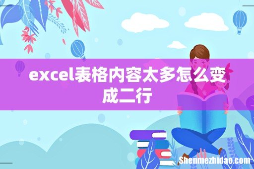 excel表格内容太多怎么变成二行