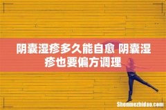 阴囊湿疹多久能自愈 阴囊湿疹也要偏方调理