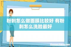 粉刺怎么做面膜比较好 有粉刺怎么洗脸最好