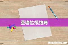 圣墟蛤蟆结局