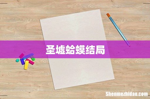 圣墟蛤蟆结局