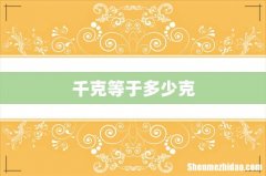 千克等于多少克
