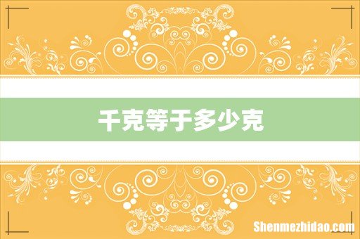 千克等于多少克