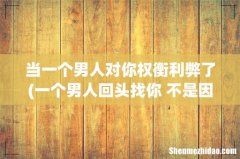一个男人回头找你 不是因为爱情是因为权衡利弊 找不到你这样不物质又好骗的人了这句话什么