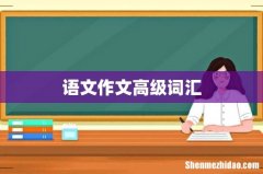 语文作文高级词汇