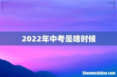 2022年中考是啥时候
