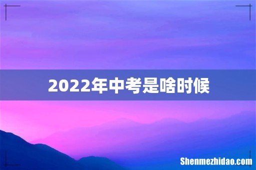 2022年中考是啥时候