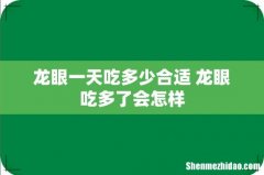 龙眼一天吃多少合适 龙眼吃多了会怎样