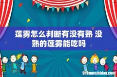 莲雾怎么判断有没有熟 没熟的莲雾能吃吗