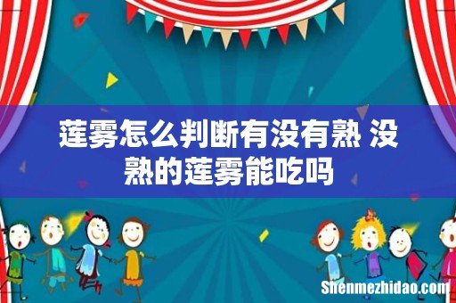 莲雾怎么判断有没有熟 没熟的莲雾能吃吗