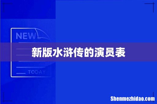 新版水浒传的演员表