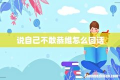 说自己不敢恭维怎么回话