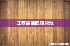 江西最能吃辣的地
