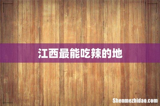 江西最能吃辣的地