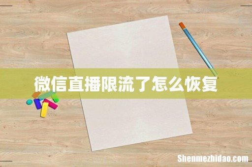 微信直播限流了怎么恢复