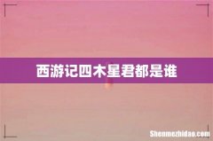 西游记四木星君都是谁