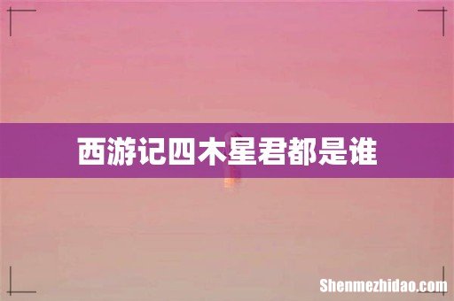 西游记四木星君都是谁