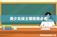 美少女战士哪些集必看