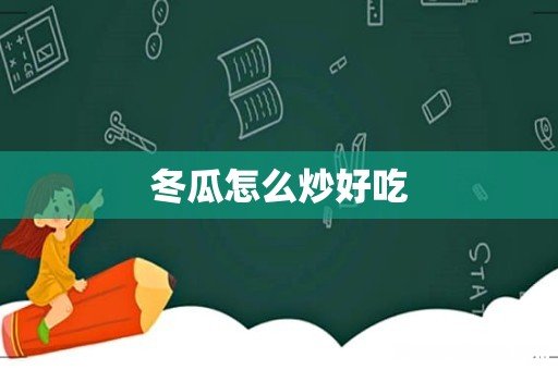 冬瓜怎么炒好吃