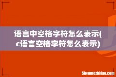 c语言空格字符怎么表示 语言中空格字符怎么表示